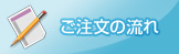ご注文の流れ