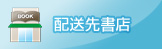 配布先書店