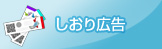 しおり広告