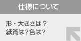 仕様について 形・大きさは? 紙質は？色は？