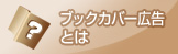 ブックカバー広告とは