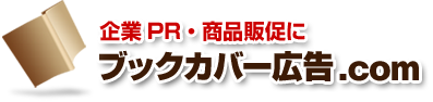 企業PR・商品販促に ブックカバー広告.com