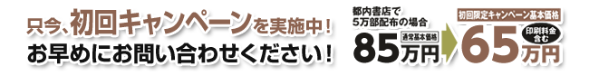 只今、初回キャンペーンを実施中！　お早めにお問い合わせください！