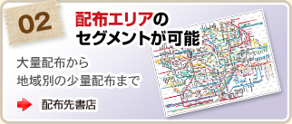 配布エリアのセグメントが可能／大量配布から地域別の少量配布まで>>配布先書店