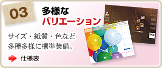 多様なバリエーション／サイズ・紙質・色など多種多様に標準装備。>>仕様表